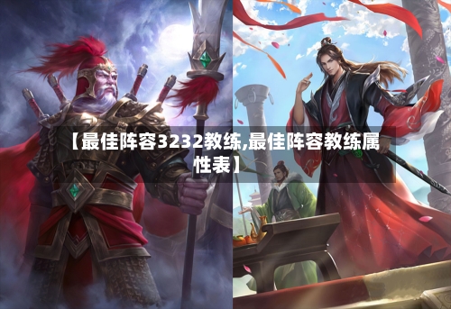 【最佳阵容3232教练,最佳阵容教练属性表】