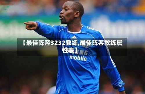 【最佳阵容3232教练,最佳阵容教练属性表】