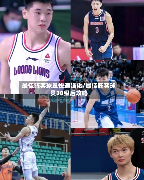 最佳阵容球员快速强化/最佳阵容球员30级后攻略