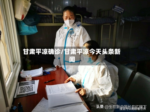 甘肃平凉确诊/甘肃平凉今天头条新闻