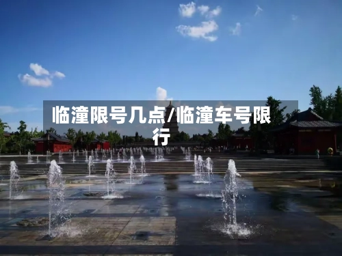 临潼限号几点/临潼车号限行