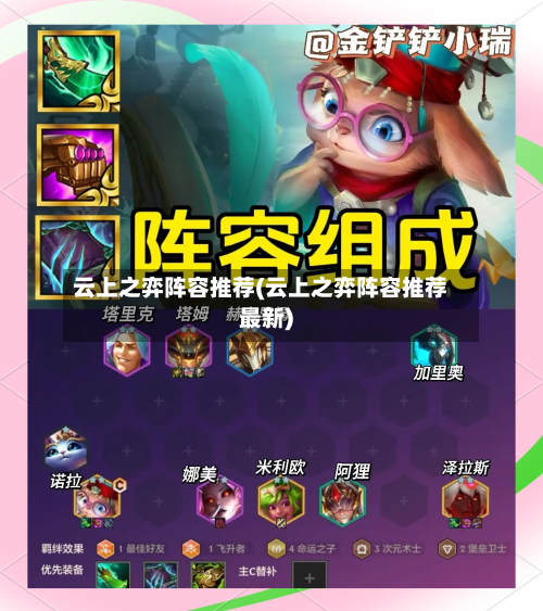 云上之弈阵容推荐(云上之弈阵容推荐最新)