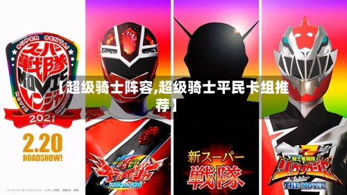【超级骑士阵容,超级骑士平民卡组推荐】
