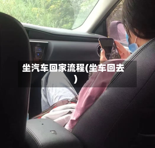 坐汽车回家流程(坐车回去)