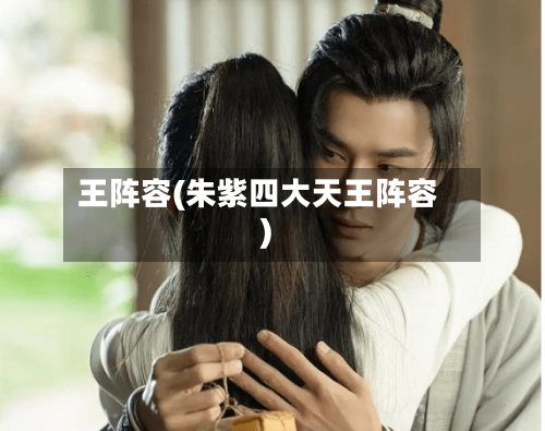 王阵容(朱紫四大天王阵容)