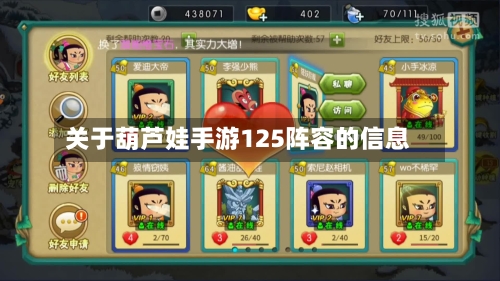 关于葫芦娃手游125阵容的信息