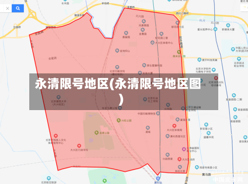 永清限号地区(永清限号地区图)