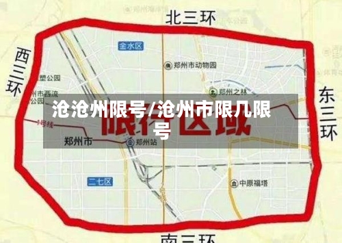 沧沧州限号/沧州市限几限号