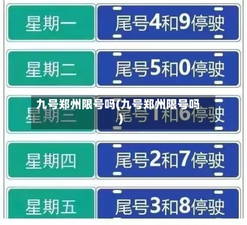 九号郑州限号吗(九号郑州限号吗)
