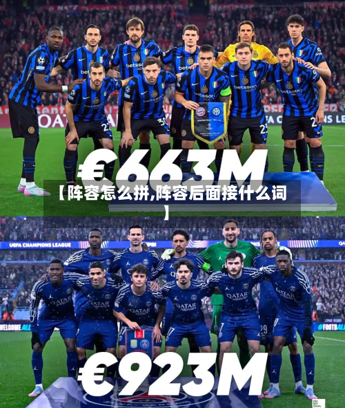 【阵容怎么拼,阵容后面接什么词】