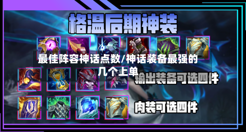 最佳阵容神话点数/神话装备最强的几个上单