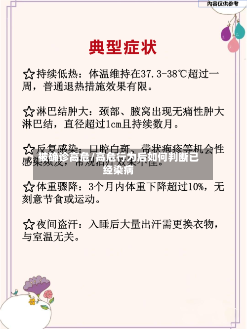 被确诊高危/高危行为后如何判断已经染病
