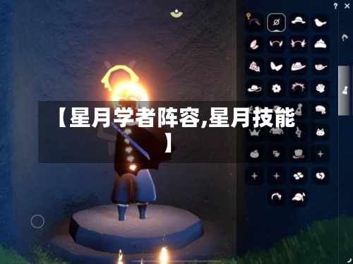 【星月学者阵容,星月技能】