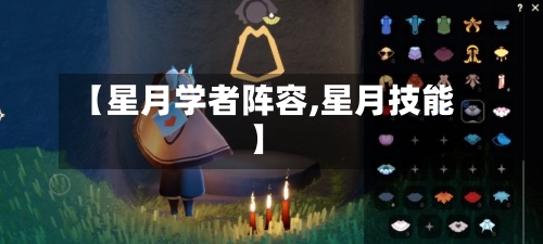 【星月学者阵容,星月技能】