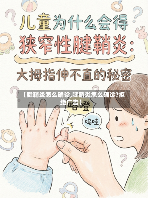 【腱鞘炎怎么确诊,腱鞘炎怎么确诊?拒绝广告】