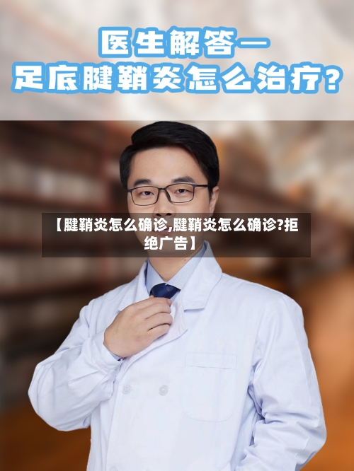 【腱鞘炎怎么确诊,腱鞘炎怎么确诊?拒绝广告】
