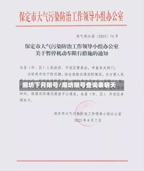 廊坊下月限号/廊坊限号查询表明天