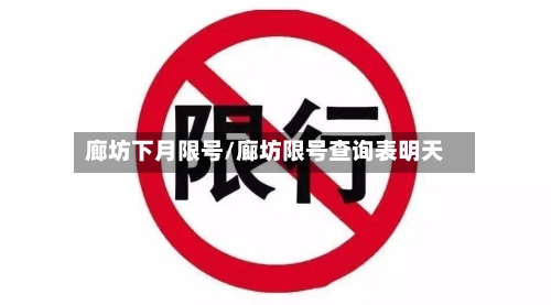 廊坊下月限号/廊坊限号查询表明天