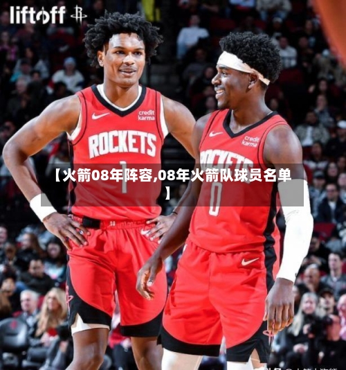 【火箭08年阵容,08年火箭队球员名单】