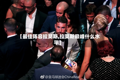 【最佳阵容拉莫斯,拉莫斯巅峰什么水平】
