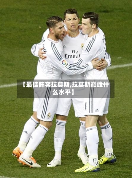 【最佳阵容拉莫斯,拉莫斯巅峰什么水平】