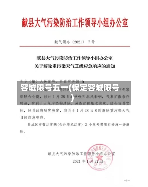 容城限号五一(保定容城限号)