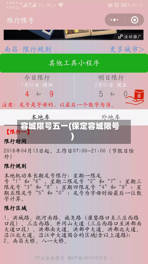 容城限号五一(保定容城限号)