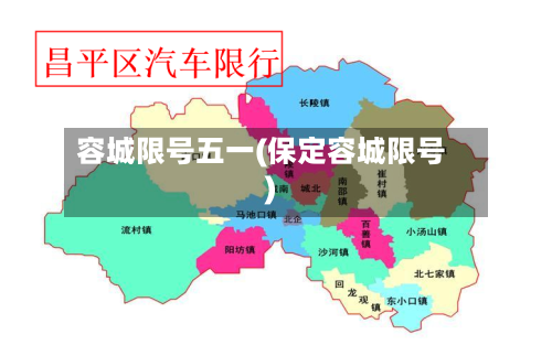 容城限号五一(保定容城限号)
