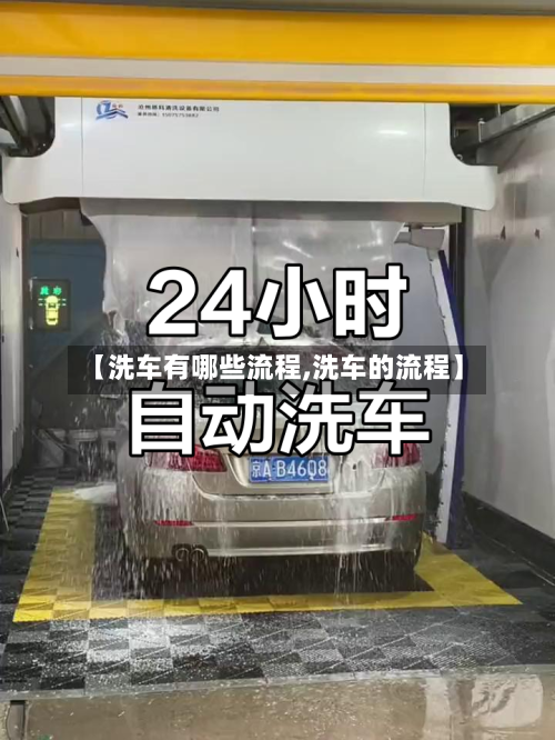 【洗车有哪些流程,洗车的流程】