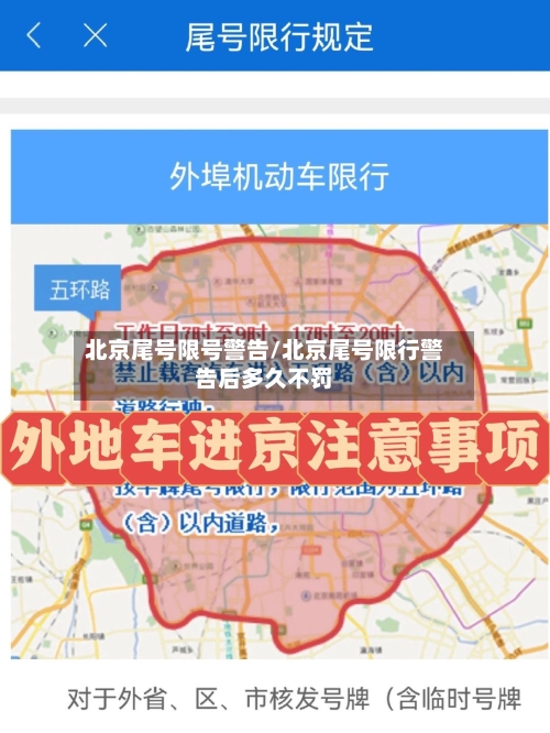 北京尾号限号警告/北京尾号限行警告后多久不罚
