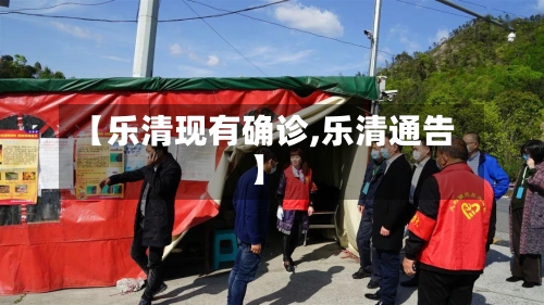 【乐清现有确诊,乐清通告】