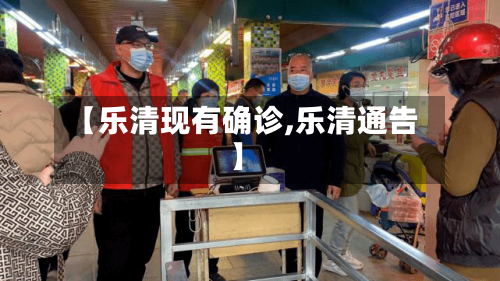 【乐清现有确诊,乐清通告】