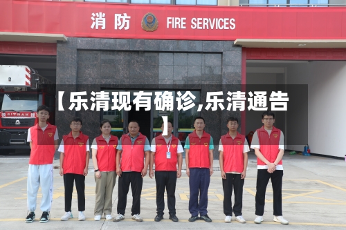 【乐清现有确诊,乐清通告】
