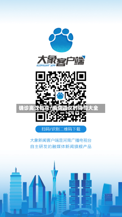 确诊离汉抵京/离京返汉的诗句大全