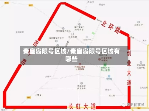 秦皇岛限号区域/秦皇岛限号区域有哪些