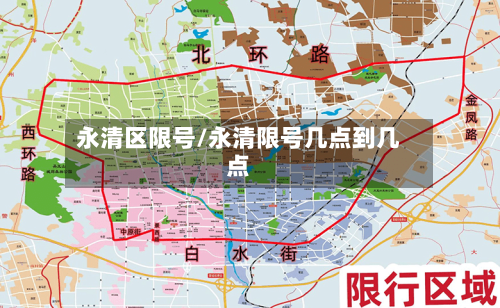 永清区限号/永清限号几点到几点