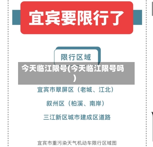 今天临江限号(今天临江限号吗)
