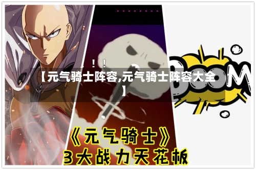 【元气骑士阵容,元气骑士阵容大全】