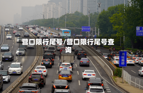 营口限行尾号/营口限行尾号查询