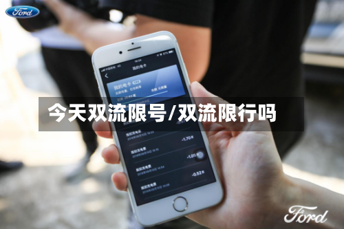 今天双流限号/双流限行吗