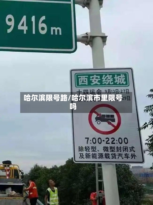 哈尔滨限号路/哈尔滨市里限号吗