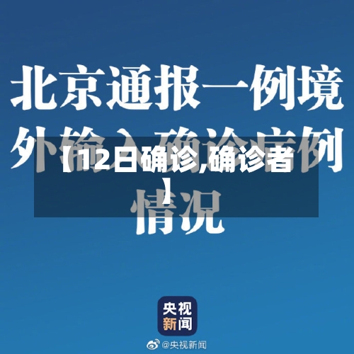 【12日确诊,确诊者】