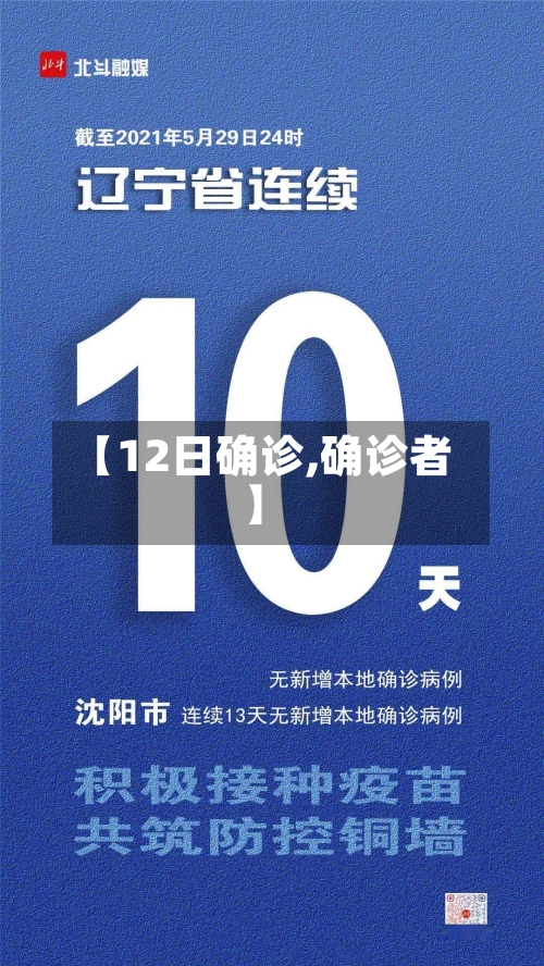【12日确诊,确诊者】