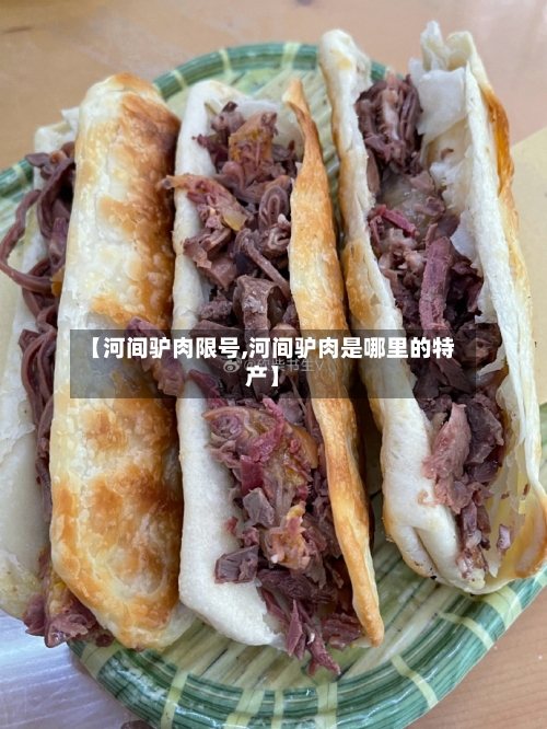 【河间驴肉限号,河间驴肉是哪里的特产】