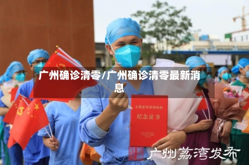 广州确诊清零/广州确诊清零最新消息