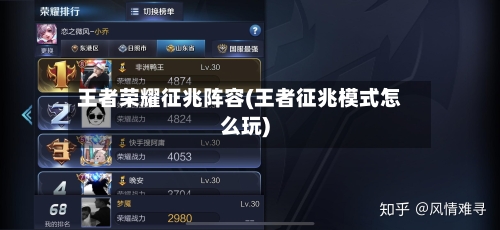 王者荣耀征兆阵容(王者征兆模式怎么玩)