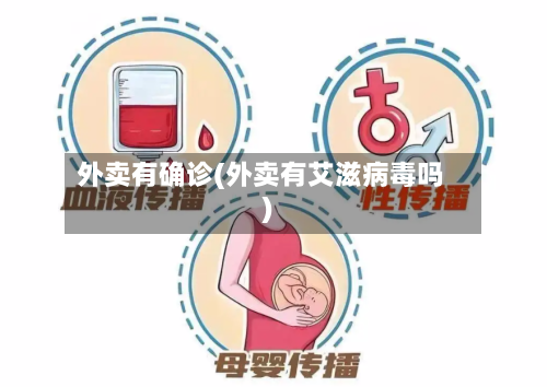 外卖有确诊(外卖有艾滋病毒吗)