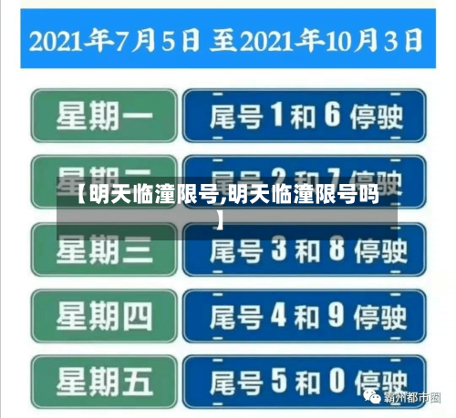 【明天临潼限号,明天临潼限号吗】