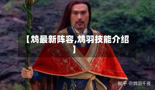 【鸩最新阵容,鸩羽技能介绍】