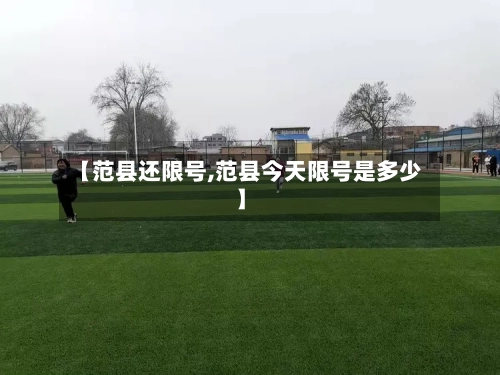 【范县还限号,范县今天限号是多少】